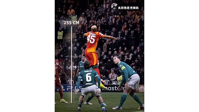 奥斯梅恩头球弹跳高度2米55直逼C罗，指控能力不如C罗