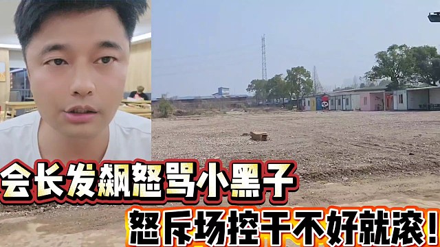 会长发飙怒骂小黑子
场控遭殃被会长放话干不好就滚！