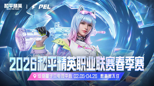 【回放】2026和平精英PEL春季赛week4周决赛Day1完整回放