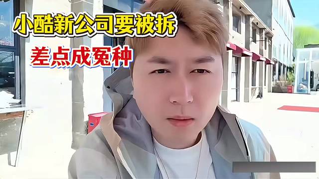 小酷新公司要被拆掉，差点成冤种！