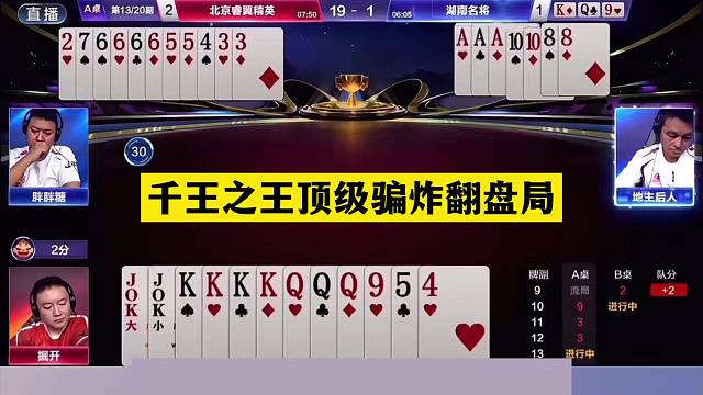 斗地主：千王之王顶级骗炸翻盘局！铁牌撞上大贪官！结局技惊四座