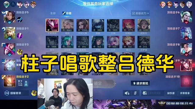 柱子唱阿三的歌整德华，并且让队友疯狂举报德华！