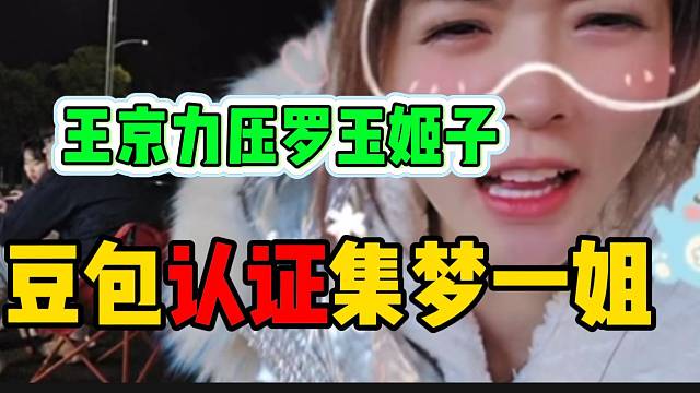 豆包认证集梦一姐是王京！罗玉姬子一脸尴尬！