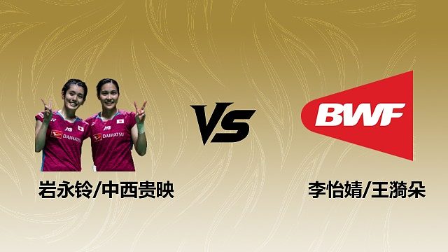 【回放】女双 岩永铃/中西贵映vs李怡婧/王漪朵 1/4赛 2026瑞士羽毛球公开赛 清流