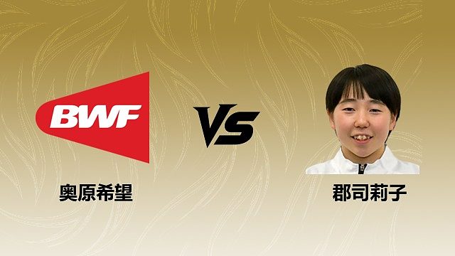 【回放】女单 奥原希望vs郡司莉子 1/4赛 2026瑞士羽毛球公开赛 清流