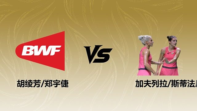 【回放】女双 胡绫芳/郑宇倢vs加夫列拉/斯蒂法尼 1/4赛 2026瑞士羽毛球公开赛 清流