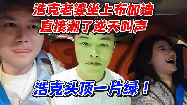 浩克老婆坐上布加迪直接潮了逆天叫声！浩克头顶一片绿