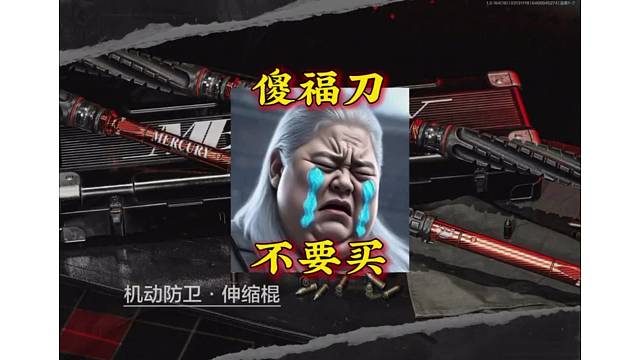 傻福刀折叠棍，被我抽出来了太烂了哈 #暗区突围 #暗区出金联盟 #暗区突围长夜终尽新春上线