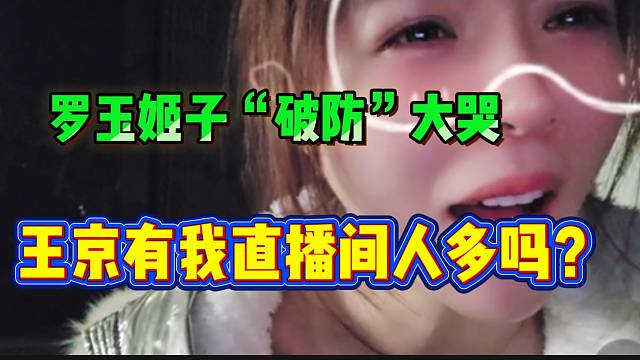 罗玉姬子被弹幕吐槽不如王京时，姬子反驳道：“王京直播间人不如我多”！