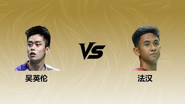 【回放】男单 吴英伦vs法汉 1/4赛 2026瑞士羽毛球公开赛 清流