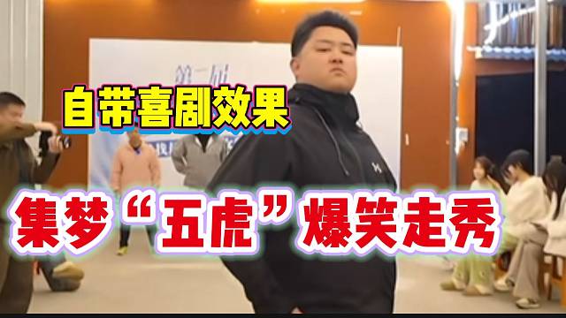 集梦“五虎”搞怪走秀爆笑全场，自带喜剧效果的几个男人！