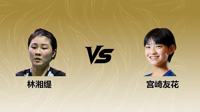 【回放】女单 林湘缇vs宫崎友花 1/4赛 2026瑞士羽毛球公开赛 清流