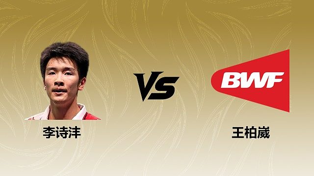 【回放】男单 李诗沣vs王柏崴 1/4赛 2026瑞士羽毛球公开赛 清流