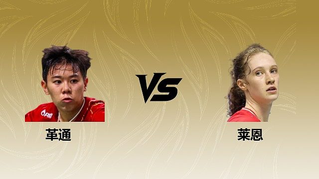 【回放】女单 革通vs莱恩 1/4赛 2026瑞士羽毛球公开赛 清流