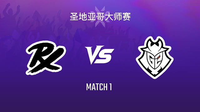 【回放】PRX vs G2-1小组赛-2026VCTCN启点赛