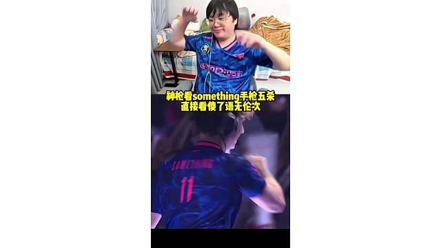 神枪看something手枪局五杀看傻了