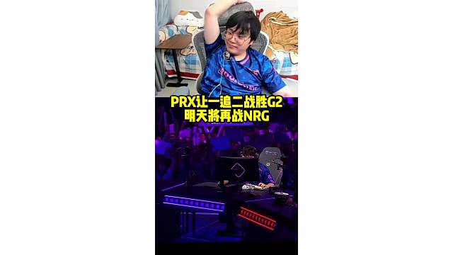 神枪看PRX战胜G2 明日再战NRG 粉丝已经给PRX贷上冠军了#无畏契约 #prx #g2 #神枪