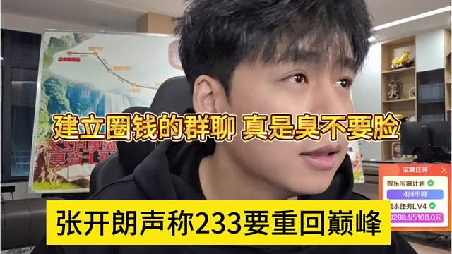 张开朗声称233要重回巅峰，建立在圈钱的群聊 真臭不要脸？