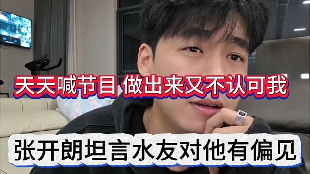 张开朗坦言水友对他有偏见，天天喊节目，做出来又不认可