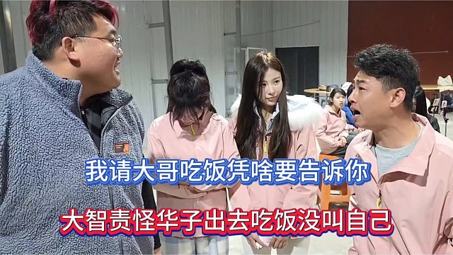 我请大哥吃饭凭啥要告诉你，大智责怪华子出去吃饭没叫自己！