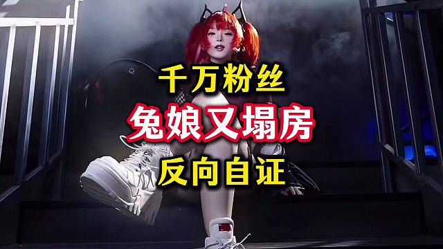 千万粉丝网红兔娘又又又塌房了！