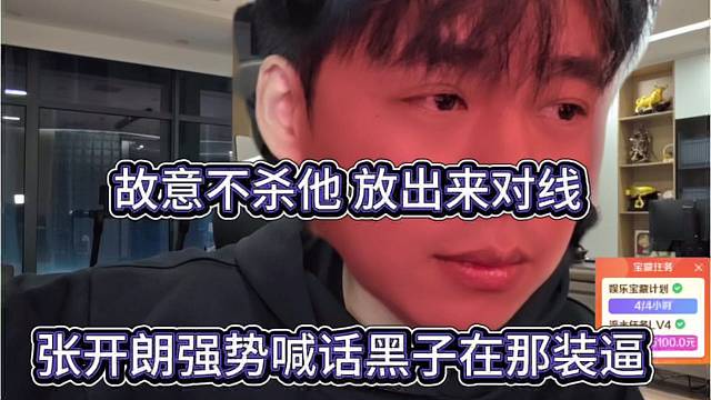 张开朗强势喊话黑子在那装逼，故意不杀他放出来对线