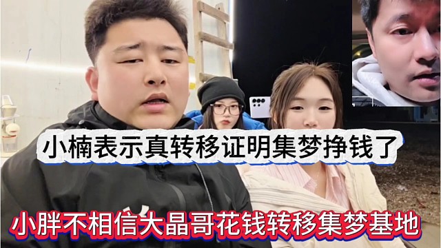 小胖不相信晶哥花钱转移集梦基地，小楠表示真转移了，证明集梦挣大钱