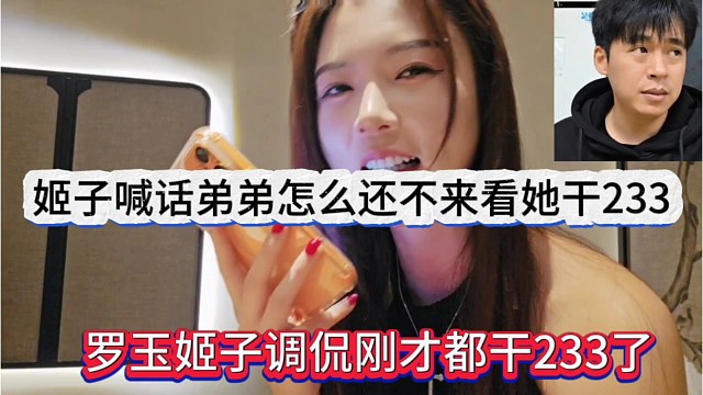 罗玉姬子调侃刚刚才把233干了，姬子喊弟弟怎么还不来看她干张开朗