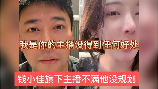 钱小佳旗下主播不满他没规划，我是你主播没得到任何好处