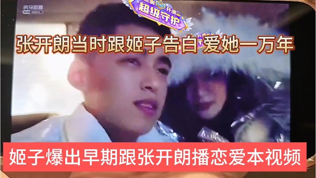 姬子爆出早期跟张开朗恋爱本视频，开朗当时跟姬子告白:爱她一万年