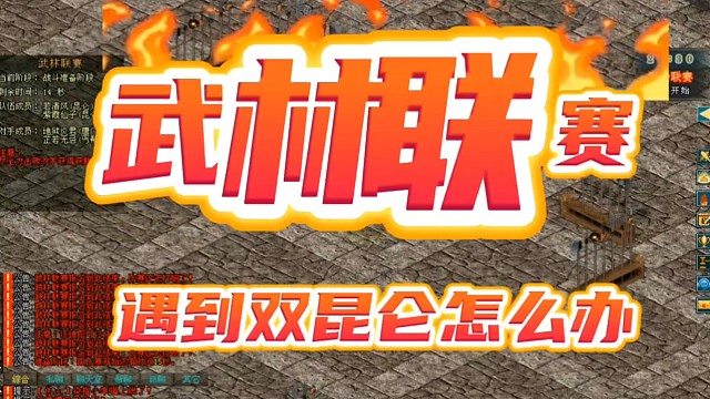 剑网1武林联赛遇到双昆仑怎么办？「城北大叔」