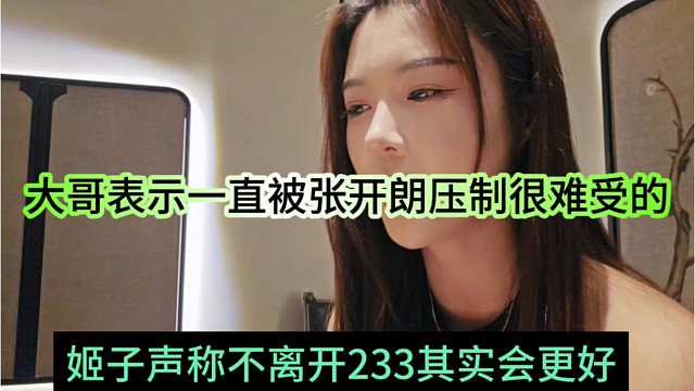 姬子声称不离开233会更好，大哥表示你一直被张开朗压制会很难受的