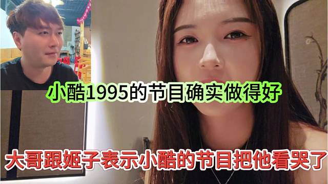 大哥跟姬子表示小酷的节目把他看哭了，1995的节目确实做得好