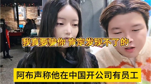 阿布声称他在中国开公司有员工，我真要骗你，肯定发现不了啊