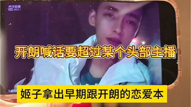 姬子拿出早期跟张开朗恋爱本，开朗喊话要超过某个头部主播