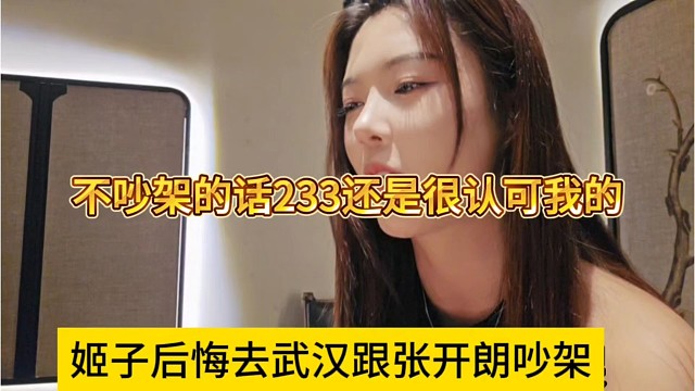 姬子后悔去武汉跟张开朗吵架，不吵架的话233还是很认可我的