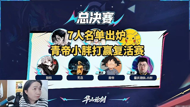 华山论剑总决赛7人名单出炉，青帝小胖打赢复活赛