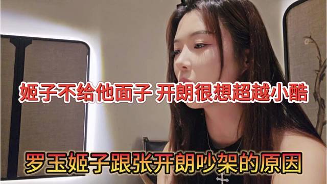 罗玉姬子跟张开朗吵架的原因，姬子不给他面子，开朗想超越小酷