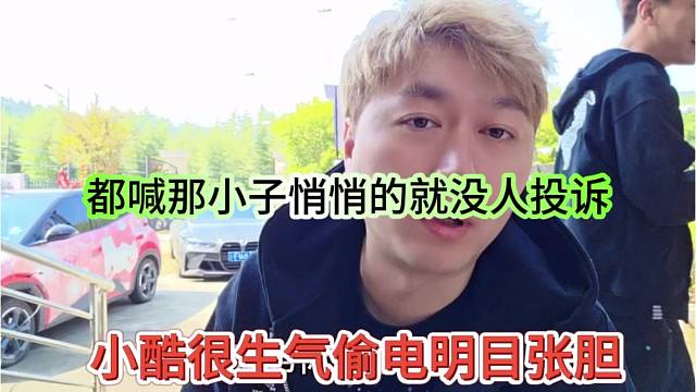 小酷很生气偷电这么明目张胆，都喊那小子悄悄的没人投诉了