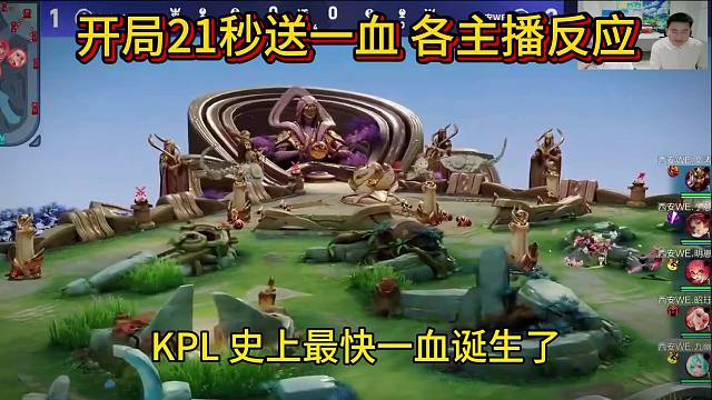 书源开局21秒送一血，各主播反应