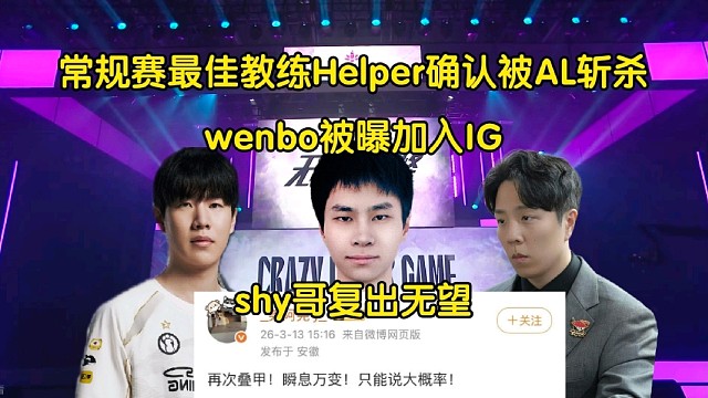 笑喷！Helper确认被AL斩杀，Wenbo被曝加入IG，theshy复出无望