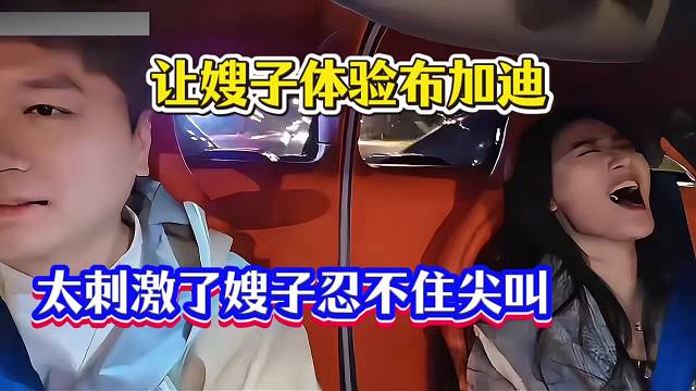 让嫂子体验布加迪，太刺激了嫂子忍不住尖叫！