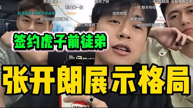 张开朗展示格局！签约虎子曾经的徒弟！