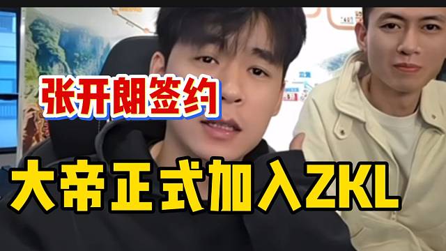 张开朗宣布虎子前徒弟正式加入集梦ZKL，233再添一名大将！