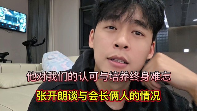 他对我们的认可与培养终身难忘，张开朗谈与会长俩人的情况！