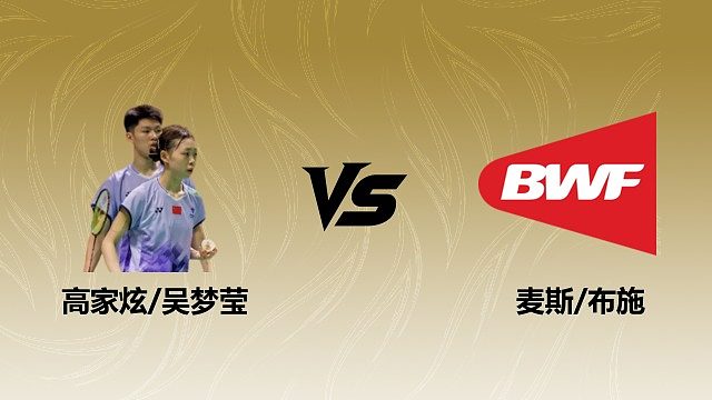 【回放】混双 高家炫/吴梦莹vs麦斯/布施 1/4赛 2026瑞士羽毛球公开赛 清流