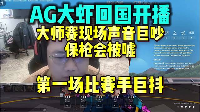 AG大虾回国开播 大师赛现场保枪会被嘘 第一场比赛手巨抖