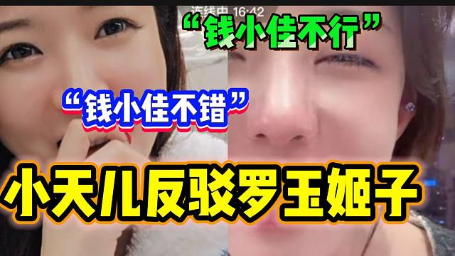 罗玉姬子替钱小佳说话遭小天儿反驳，“浪一浪更比一浪高”！