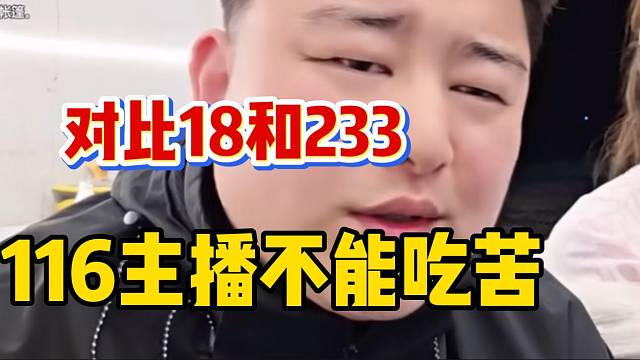 小胖直言116主播是集梦里最不能吃苦的，对比233和18！