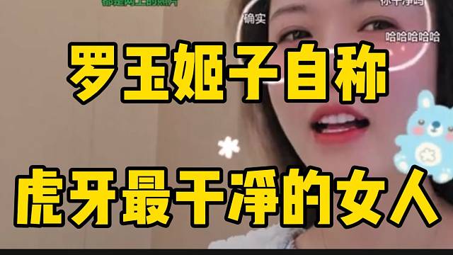 罗玉姬子自称是“虎牙最干净的女人”，并直言不会跟大哥谈恋爱！